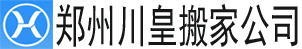 alt=“【郑州搬家公司】_郑州长途搬家公司电话_同城搬家_郑州川皇搬家公司