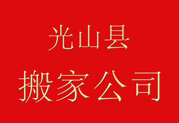 光山县政府机构搬家