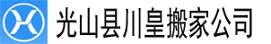 光山县搬家公司
