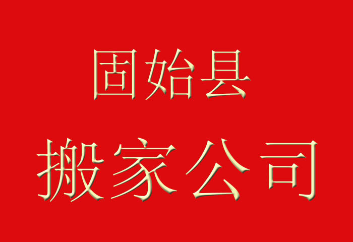 政府机构搬家