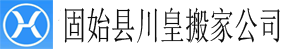 固始县搬家公司