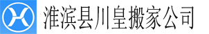 淮滨县搬家公司
