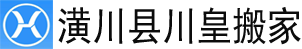 潢川县搬家公司