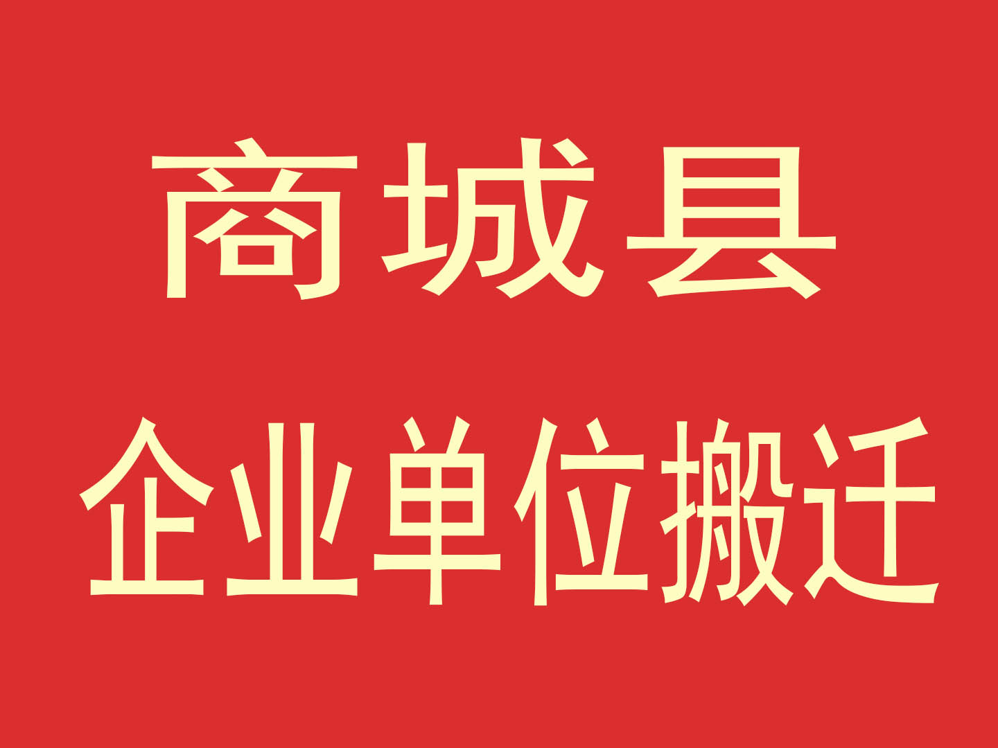 政府机构搬家