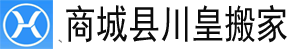 商城县搬家公司