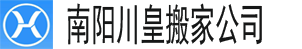 alt=“【南阳搬家公司】_南阳搬家公司电话—南阳川皇搬家公司