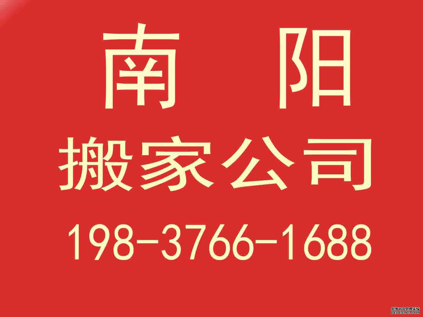 南阳市长途搬家公司