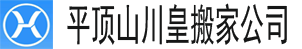 alt=“【平顶山搬家公司】_平顶山搬家公司电话—平顶山川皇搬家公司