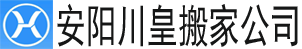 【安阳搬家公司】_安阳长途搬家公司电话_同城搬家_安阳川皇搬家公司 - 专业搬家公司