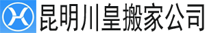 【昆明搬家公司】_昆明长途搬家公司电话_同城搬家_昆明川皇搬家公司 - 专业搬家公司