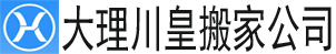【大理搬家公司】_大理长途搬家公司电话_同城搬家_大理川皇搬家公司 - 专业搬家公司