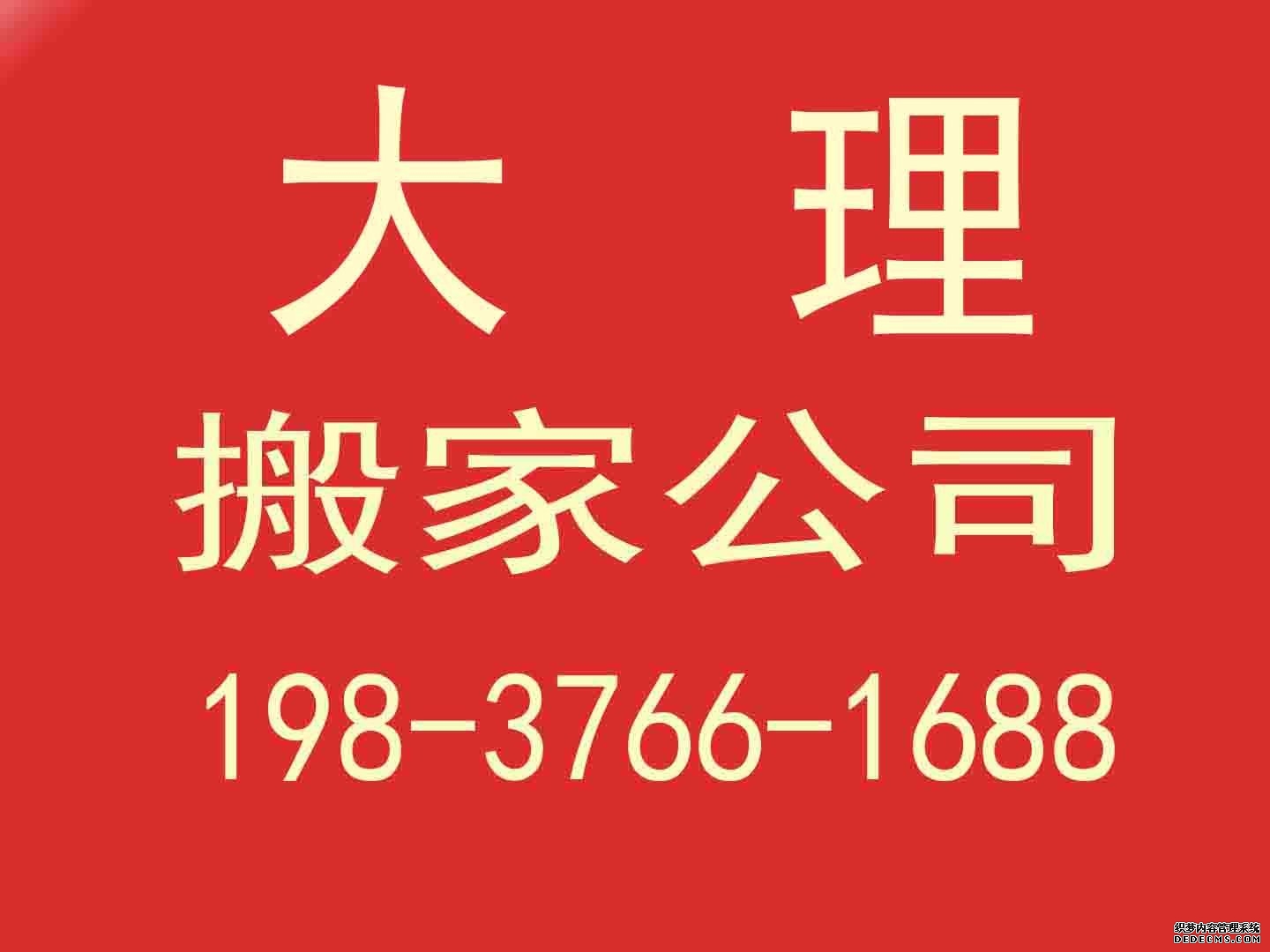 大理政府机构搬家案例
