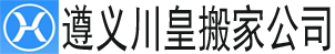 【遵义搬家公司】_遵义长途搬家公司电话_同城搬家_遵义川皇搬家公司 - 专业搬家公司