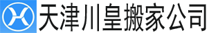 【天津搬家公司电话】_天津市长途搬家公司_同城搬家_天津川皇搬家公司 - 专业搬家公司