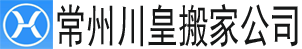 【常州搬家公司】_常州长途搬家公司电话_同城搬家_常州川皇搬家公司 - 专业搬家公司