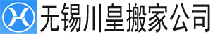 【无锡搬家公司】_无锡长途搬家公司电话_同城搬家_无锡川皇搬家公司 - 专业搬家公司