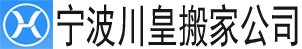 【宁波搬家公司】_宁波长途搬家公司电话_同城搬家_宁波川皇搬家公司 - 专业搬家公司