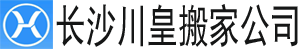【长沙搬家公司】_长沙长途搬家公司电话_同城搬家_长沙市川皇搬家公司 - 专业搬家公司