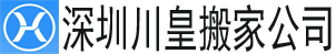 【深圳搬家公司】_深圳长途搬家公司电话_同城搬家_深圳川皇搬家公司 - 专业搬家公司