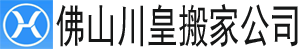 【佛山搬家公司】_佛山长途搬家公司电话_同城搬家_佛山川皇搬家公司 - 专业搬家公司