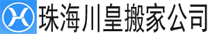 【珠海搬家公司】_珠海长途搬家公司电话_同城搬家_珠海川皇搬家公司 - 专业搬家公司