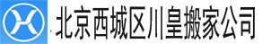西城区搬家公司