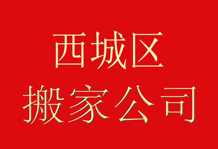 政府机构搬家