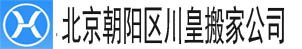 朝阳区搬家公司