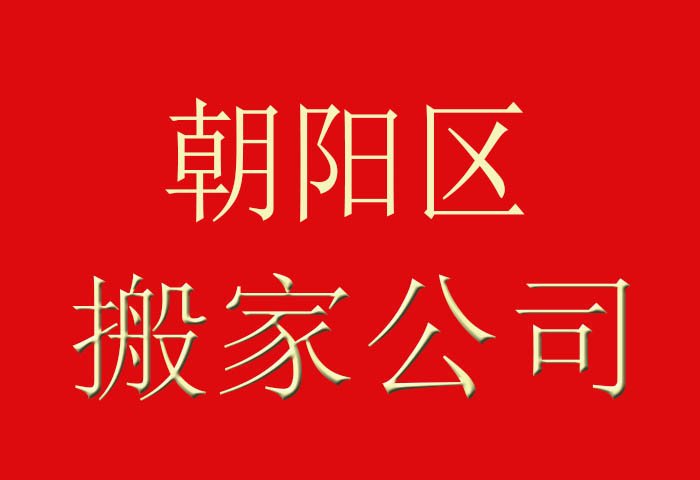 政府机构搬家