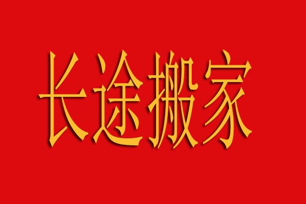 长途搬家公司