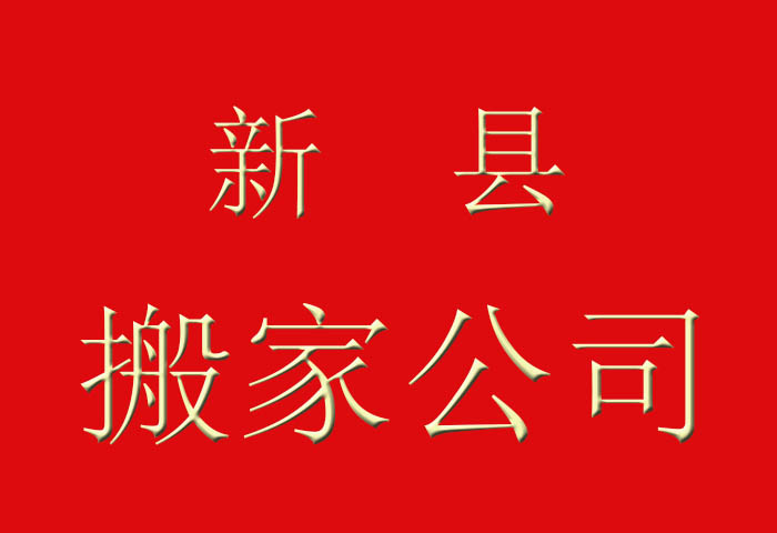 新县政府机构搬家