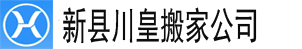 新县搬家公司