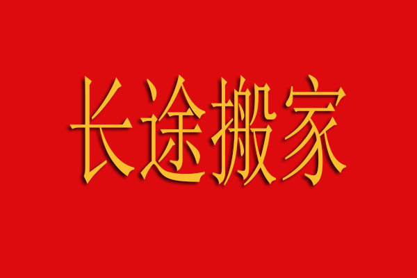 长途搬家