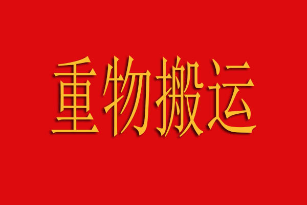 重物搬运