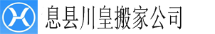息县搬家公司